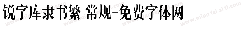 锐字库隶书繁 常规字体转换